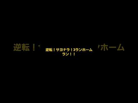 プロスピ　劇的なサヨナラ勝ちをした！#プロスピa #プロスピ #プロ野球スピリッツ2024#ショート #最強 #サヨナラ勝ち #サヨナラホームラン #ホームラン #プロ野球 #逆転#リアタイ #劇的