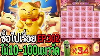 Lucky Neko : สล็อตpg ซื้อไปเรื่อย ไม้10-100 แมววัด! EP.302