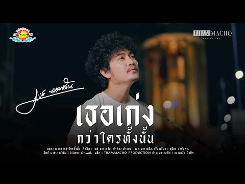 เธอเก่งกว่าใครทั้งนั้น - เบส ขวางหวัน [ OFFICIAL MV ] : Cover Version