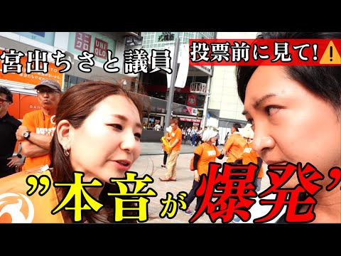 若者よ選挙に行こう!!参政党・宮出議員が“本音”で語る移民と未来...あなたはどう選ぶ？【2025参院選】
