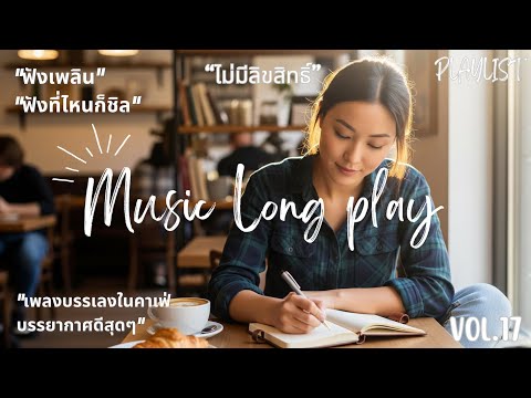 เพลงเปิดร้านกาแฟ ☕️ ไม่มีลิขสิทธิ์ (Vol. 17) | Thai Pop Music ชุดใหม่ 🎧 24 ชม. ฟังยาวไม่มีสะดุด