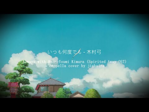【jiakaira】Always with Me いつも何度でも/Spirited Away ED『a cappella cover』