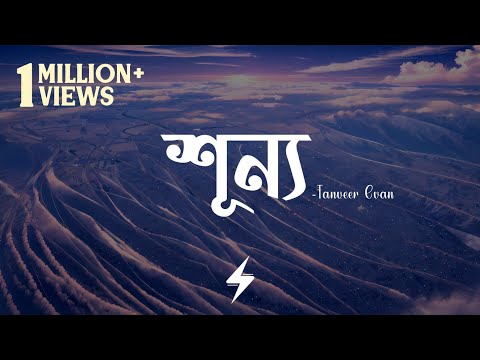 Shunno (Lyrics) | Tanveer Evan | শূন্য | @TanveerEvan | Official Lyrics Video