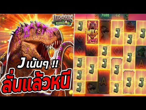 สล็อต Jurassic Kingdom สล็อตไดโนเสาร์ Jเน้นๆ สล็อตพีจี !!