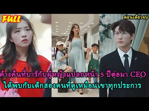 ค้างคืนที่บาร์กับผู้หญิงแปลกหน้า 5 ปีต่อมา CEO ได้พบกับเด็กสองคนที่ดูเหมือนเขาทุกประการ