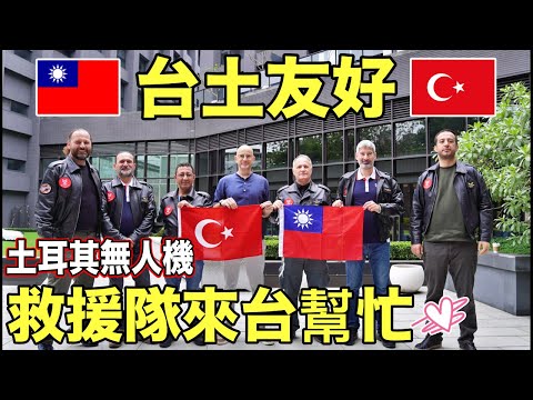 土耳其無人機救援隊飛8千公里來台灣🇹🇼讚嘆台灣人是真正的英雄❤️ Turkish Drone Team Came for HELP🇹🇷