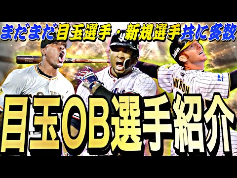 まだまだ目玉新規OB選手多数！今年はあと何回OBが来る？残りの目玉OB選手紹介！【プロスピA】【プロ野球スピリッツa】