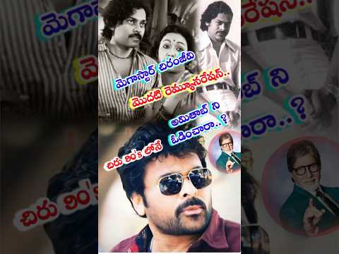 💟మెగాస్టార్ చిరంజీవి ఫస్ట్ రెమ్యూనరేషన్ ..#shorts #chiranjeevi #ytshorts # #hitsandflops #slntalkies