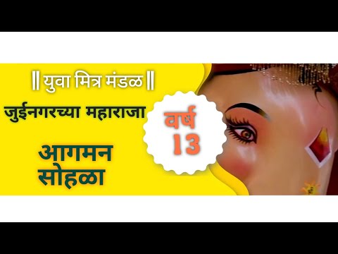|| युवा मित्र मंडळ || जुईनगरचा महाराजा || Yuva Mitra Mandal || Juinagar Cha Maharaja || Agman Sohala