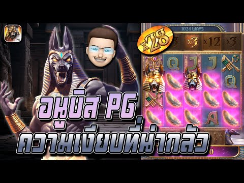 สล็อตPG : Anubis Wrath อนูบิส ความเงียบที่น่ากลัว!!!