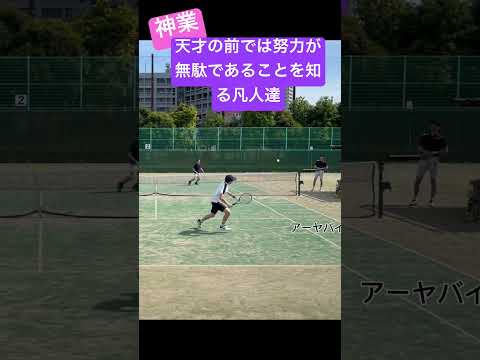【神業ショット】天才の前では努力が無駄であることを知る凡人達　#lpt #tennis #テニス #supershots #me_i #me_i_Hi_summer #最速先行落ち#あきらめない