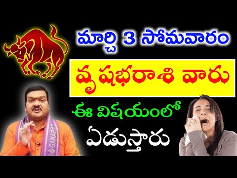 2025 మార్చి 3 సోమవారం రోజున వృషభరాశి వారు ఈ విషయంలో ఏడుస్తారు