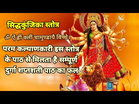 siddhakunjika stotra/सिद्धकुंजिका स्तोत्र #vrindavan_bhakti #durgashaptsati #siddhakunjikastotra
