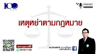 เหตุหย่าตามกฎหมาย !! จากใจทนายความลำพูน และทีมทนายลำพูน เครือข่าย สภาอุตสาหกรรมลำพูน หอการค้าลำพูน