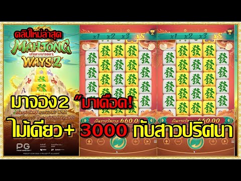 สล็อตpg สล็อตแตก ทุน1000 เกม Mahjong Ways2 Pg มาจอง2pg  !!มาจอง2 มาเดือด ไม้เดียว+3000 กับสาวปริศนา