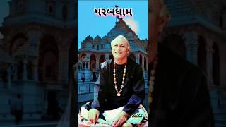 🙏સત દેવીદાસ અમર દેવીદાસ 🙏#shortvideo #parabdham #ytshorts #gurudham #satdevidas #bhajan #santavani