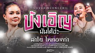บังเอิญมันได้อ่ะ - ลำไย ไหทองคำ【OFFICIAL LIVE CONCERT】