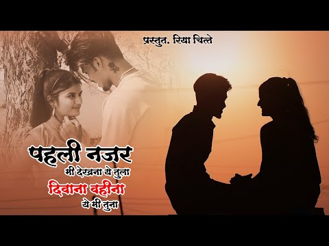 Pahili Najar Mi Dakhna Ye Tula | पहिली नजर मी दखना ये तुला | Actor Riya Chitte