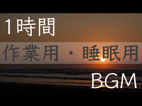 【ピアノ生音】【ゆったり系】作業用・睡眠用BGM １時間 さざ波とウミネコの音あり