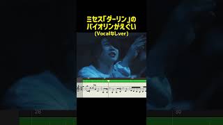 Instrumentalで再び味わうバイオリンのえぐさ #ミセス #ダーリン
