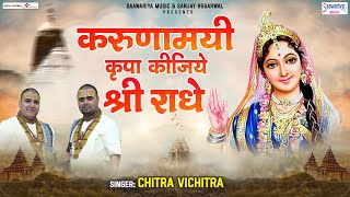 करुणामयी कृपा कीजिये श्री राधे | Karunamayi Kripa Kijie | Chitra Vichitra Ji @SaawariyaMusic