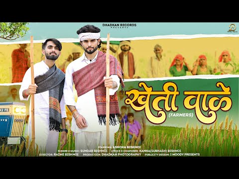 Kheti Wale (Farmers): Ashoka Bishnoi | Sundar Bishnoi | Kanha Bishnoi (Official Video)