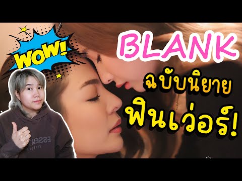สปอยล์ | เนื้อเรื่อง Blank The Series | ฉบับนิยายสุดร้อนแรง เต็มสิบไม่หัก!