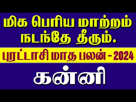 Kanni  Rasi Purattasi Matha Rasi Palan 2024 | புரட்டாசி மாத ராசி பலன் 2024 #astrology,