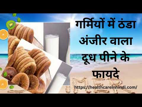 गर्मियों में ठंडा अंजीर वाला दूध पीने के फायदे | Garmiyon Mein Thanda Anjeer Wala Dudh Pine Ke Fayde