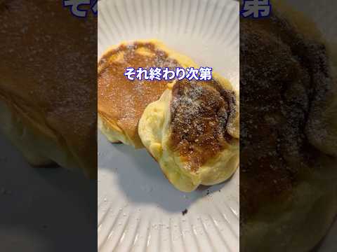 まだ逝けないかなfeat.幸せのパンケーキ #shorts #料理