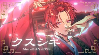 【『薬屋のひとりごと』OP】クスシキ ／Mrs. GREEN APPLE【歌ってみた】