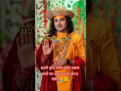 🤗 श्री अनुरुद्धाआचार्य जी #bhakti #bhajan #song #radhakrishna