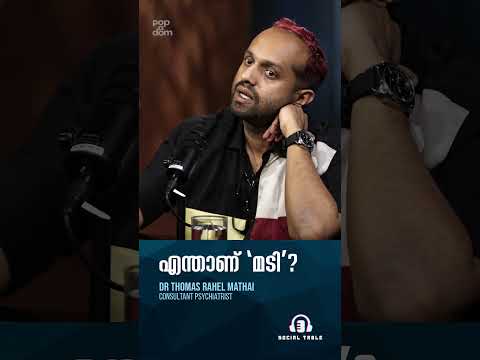 എന്താണ് 'മടി'? Mental Health | Dr Thomas Rahel Mathai | Social Table @popadom #shorts