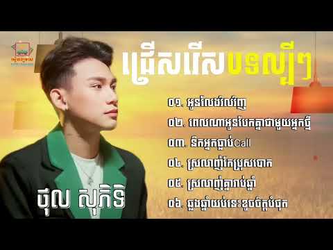 Pi ti   ភីទិ ✓ អូនលែងវិលវិញ ពេលណាអូនបែកគ្នាជាមួយអ្នកថ្មី  នឹកអ្នកធ្លាប់ខល Non Stop ✓ពិរ