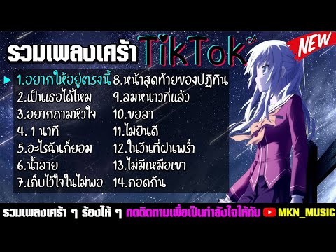 รวมเพลงฮิตในแอพtiktok รวมเพลงเพราะๆ รวมเพลงเศร้าๆ รวมเพลงฮิตในแอพติ๊กต๊อก2021