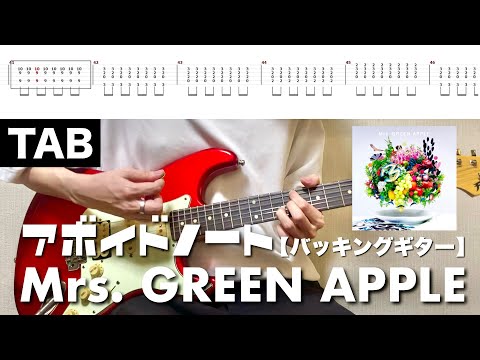 【TAB譜】Mrs. GREEN APPLE - アボイドノート【バッキングギター】弾いてみた