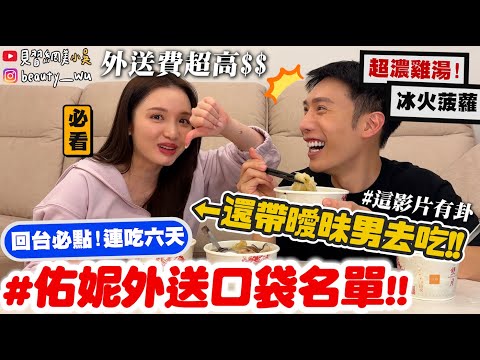 【小吳】外送費超驚人$$💰『佑妮外送口袋名單🔥』"這家"居然連吃六天！還帶曖昧對象去吃過(有卦快看)