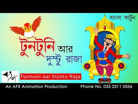 Tuntuni aar Dustu Raja | টুনটুনির গল্প | Bangla Cartoon | Thakurmar Jhuli | Fairy Tales