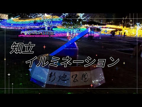 【知立ドリームイルミネーション】知立新地ドリームパーク（新地公園）イルミネーション2023