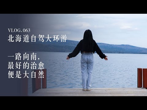 北海道自驾大环游｜一路向南，最好的治愈便是大自然 EP 2｜初夏的钏路川限定路线漂流｜Japan Travel ｜Hokkaido Kushiro River｜TAKO‘s Channel