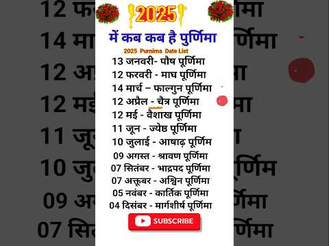 2025 में कब कब है पुर्णिमा 🌺 !2025 Purnima Date List #purnima #पुर्णिमा