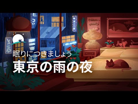 雨の降る夜、東京の心地良い一室で眠りにつきましょう | 8時間の3Dアンビアンス | BetterSleep