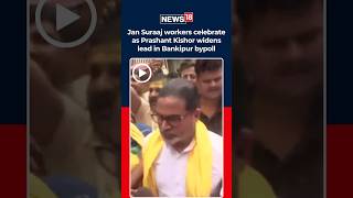 Bankipur By Election Result 2026: Prashant Kishor Leads Bankipur Bypoll Big Edge Over BJP | N18S