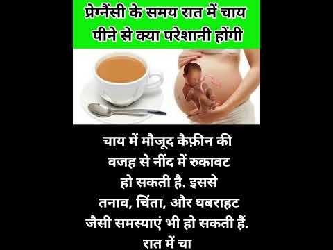 प्रेग्नैंसी के समय रात में चाय पीने से क्या परेशानी होंगी #trendingshorts #pregnancytipsinhindi