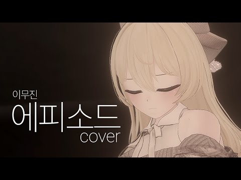 [4K] 에피소드(Episode) - 이무진(LEEMUJIN) COVER