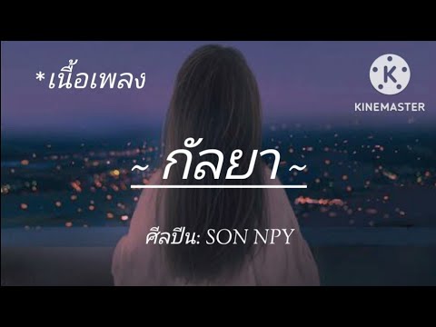 กัลยา🎶🌈 - SON NPY [เนื้อเพลง]