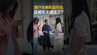 美女车子被私自开出？这是怎么回事？#剧情 #万万没想到 #玻璃水