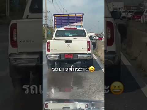 รถเบนซ์ รุ่นนี้มีขายที่ไหน 😅