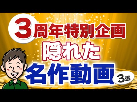 チャンネル開設3周年記念！隠れた名作動画3選【今だから見てほしい】