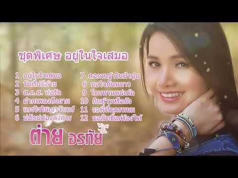 ต่ายอรทัย - [ OFFICIAL MUSIC AUDIO LYRICS ] ชุดพิเศษ อยู่ในใจเสมอ